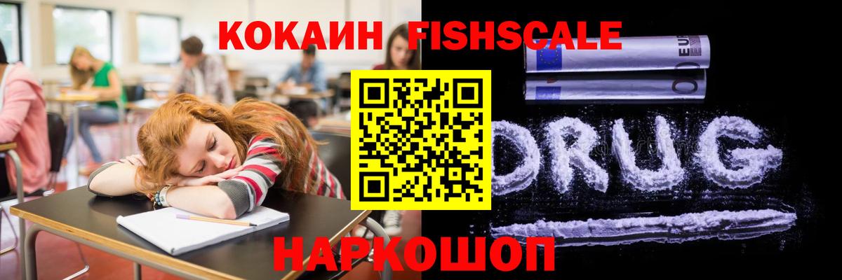 КОКАИН Fish Scale Уварово